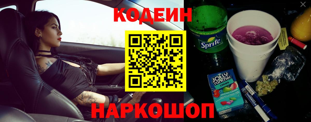 Codein напиток Lean (лин) Чехов